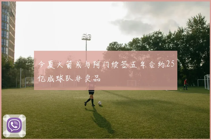今夏火箭或与阿门续签五年合约25亿成球队非卖品